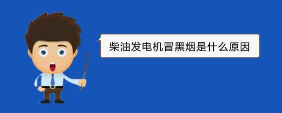 成武柴油发电机冒黑烟是什么原因